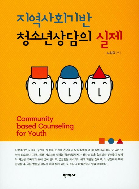 지역사회기반 청소년상담의 실제 = Community based counseling for youth