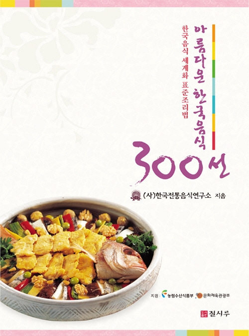 아름다운 한국음식 300선 / 한국전통음식연구소 지음