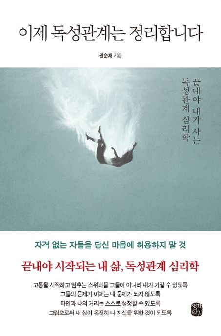 이제 독성관계는 정리합니다 : 끝내야 내가 사는 독성관계 심리학