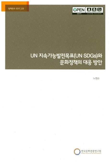 UN 지속가능발전목표(UN SDGs)와 문화정책의 대응 방안