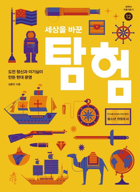 세상을 바꾼 탐험 / 김용만 지음