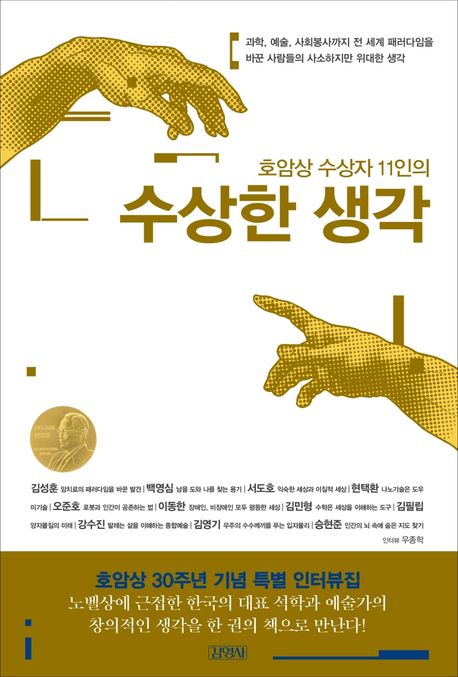 (호암상 수상자 11인의) 수상한 생각 / 김성훈 [외]글씀 ; 인터뷰: 우종학