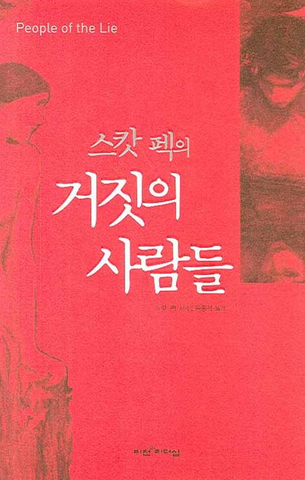 스캇 펙의 거짓의 사람들