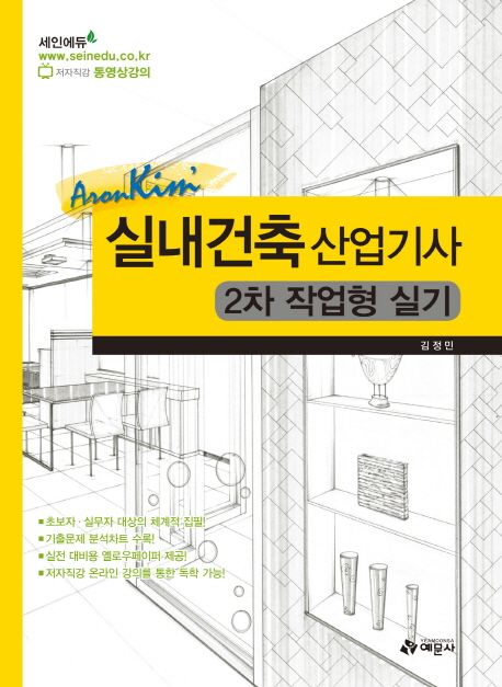 (Aron Kim') 실내건축 산업기사 : 2차 작업형 실기