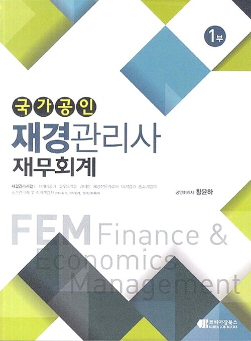 국가공인 재경관리사 재무회계 1부