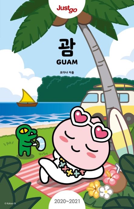 저스트고 괌 (카카오프렌즈 에디션)