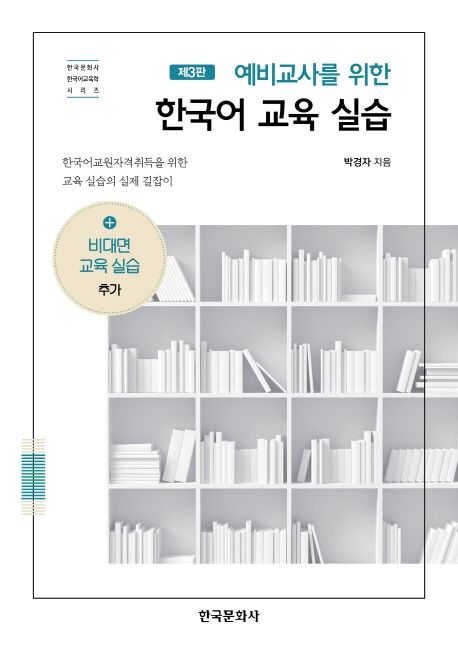 한국어 교육 실습 (한국어교원자격취득을 위한 교육 실습의 실제 길잡이)