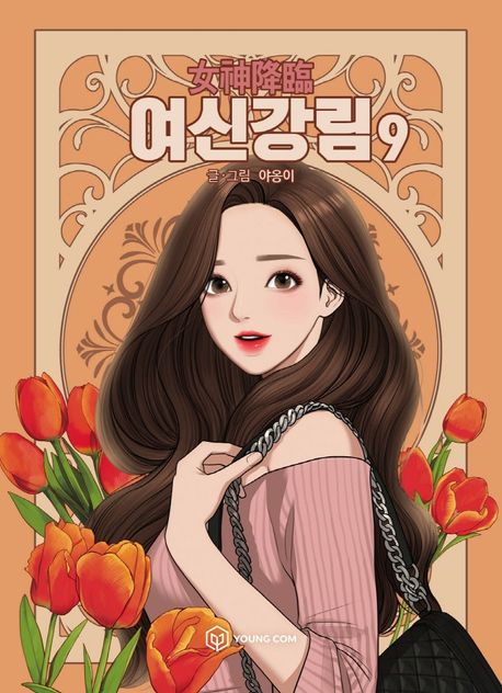 여신강림 . 9  표지