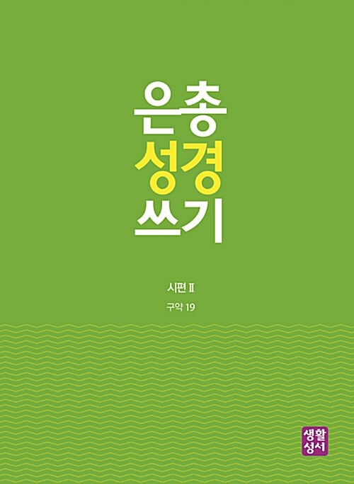은총 성경 쓰기 : 시편 2 (구약 19)