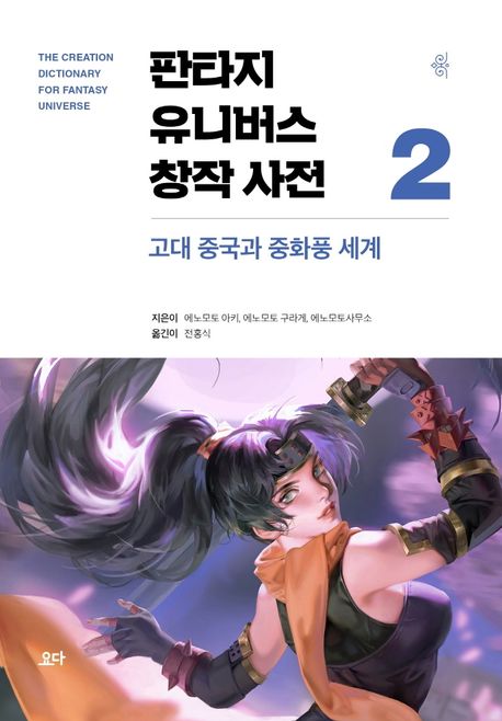 판타지 유니버스 창작 사전 = The creation dictionary for fantasy universe. 2, 고대 중국과 중화풍 세계 