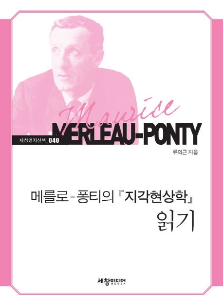 메를로-퐁티의 『지각현상학』 읽기