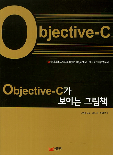 Objective-C가 보이는 그림책  : 국내 최초 그림으로 배우는 Objective-C 프로그래밍 입문서 / A...