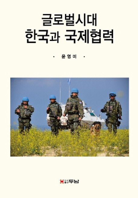 글로벌시대 한국과 국제협력 / 윤영미 지음