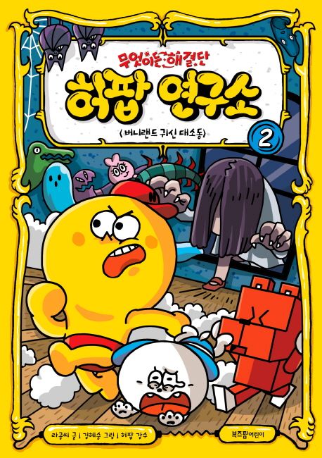 (무엇이든 해결단) 허팝 연구소. 2, 버니랜드 귀신 대소동