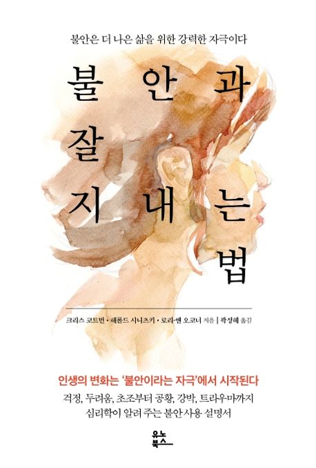 불안과 잘 지내는 법 - [전자책]  : 불안은 더 나은 삶을 위한 강력한 자극이다