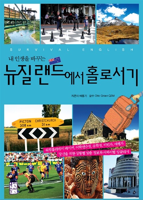 (내 인생을 바꾸는) 뉴질랜드에서 홀로서기  : Survival English