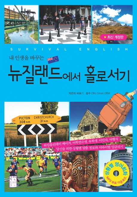 (내 인생을 바꾸는)뉴질랜드에서 홀로서기