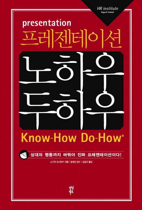 프레젠테이션 노하우 두하우 - [전자책] = Presentation Know-how do-how