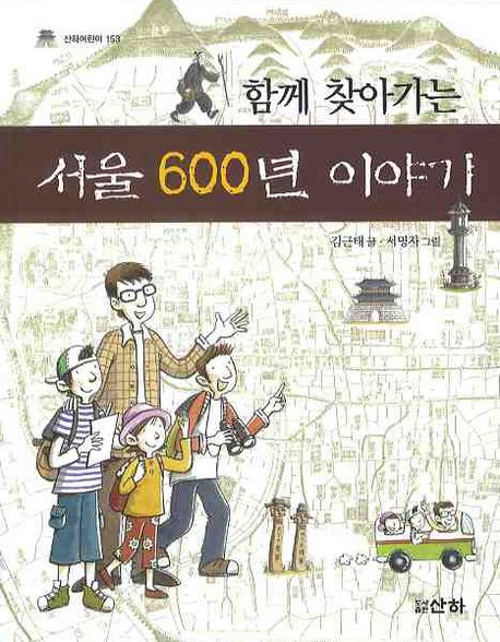 서울 600년 이야기