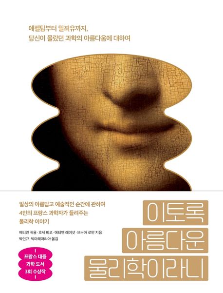 이토록 아름다운 물리학이라니  