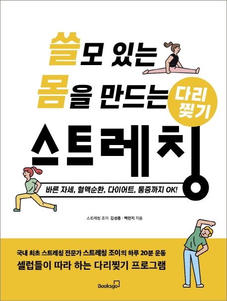 쓸모 있는 몸을 만드는 다리찢기 스트레칭  : 바른 자세, 혈액 순환, 다이어트, 통증까지 OK! / ...