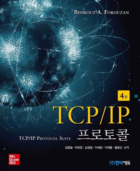 TCP/IP 프로토콜 / Behrouz A. Forouzan 지음  ; 김병철 [등]옮김