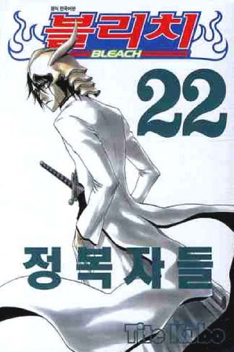 블리치 = Bleach. 22 : 정복자들