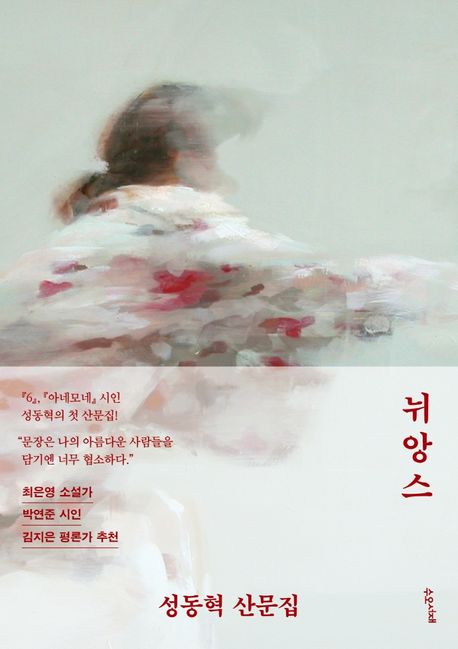뉘앙스 : 성동혁 산문집