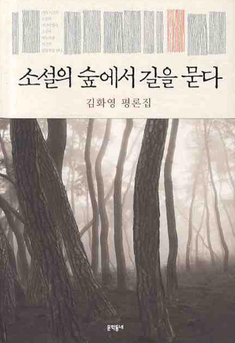 소설의 숲에서 길을 묻다  : 김화영 평론집