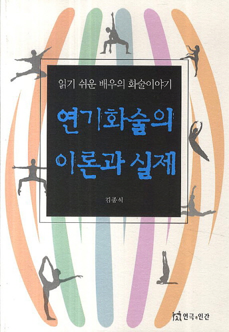 연기화술의 이론과 실제  : 읽기 쉬운 배우의 화술이야기