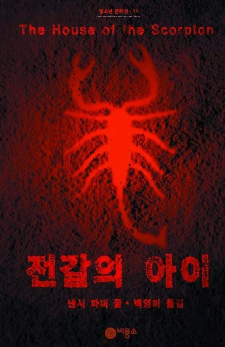 전갈의 아이 표지