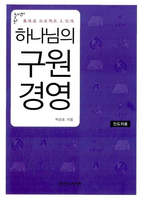 하나님의 구원 경영 (인도자용) - 출애굽 프로젝트 4단계