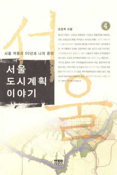 서울 도시계획이야기  : 서울 격동의 50년과 나의 증언 . 4 / 손정목 지음