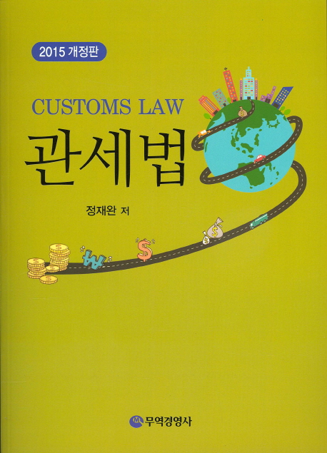 관세법 = Customs law / 정재완 지음