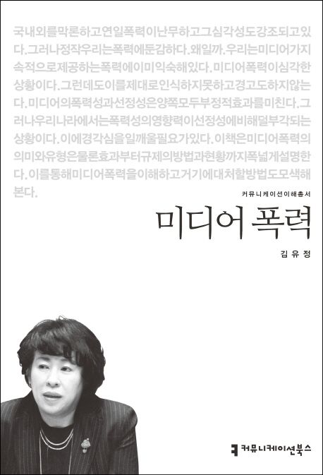 미디어 폭력 / 지은이: 김유정