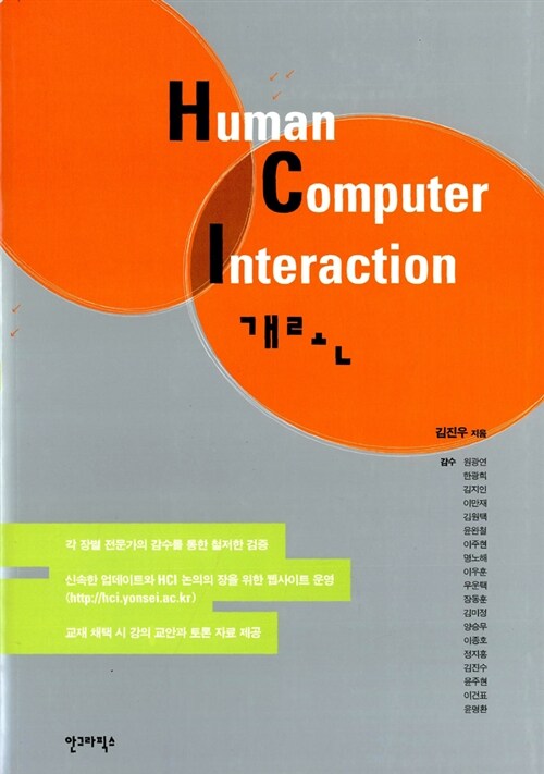 Human computer interaction 개론  : 사람과 컴퓨터의 어울림
