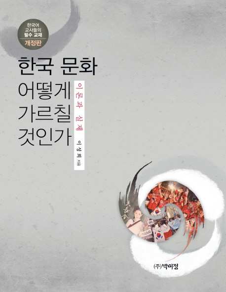 한국문화 어떻게 가르칠 것인가 : 이론과 실제