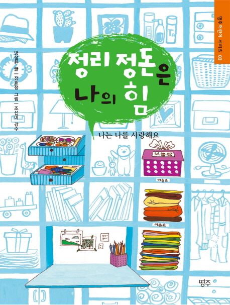 정리 정돈은 나의 힘 : 나는 나를 사랑해요