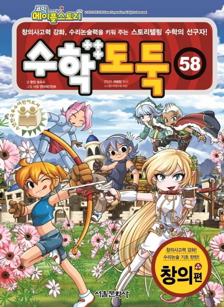 (코믹 메이플스토리) 수학도둑. 58, 창의편 표지