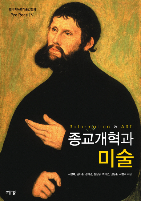 종교개혁과 미술 = Reformation & art