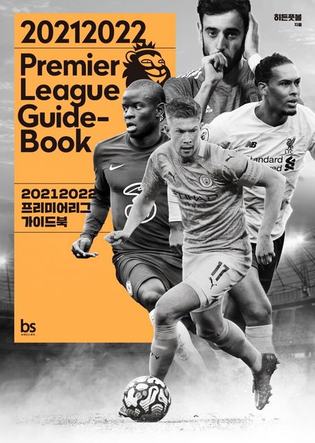 (20212022)프리미어리그 가이드북 = 20192020 premier league guide-book / 히든풋볼 지음