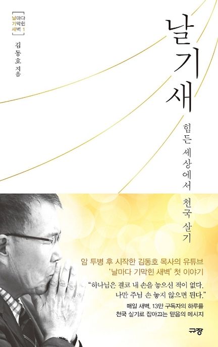 날기새 - [전자책]  : 힘든 세상에서 천국 살기 / 김동호 지음