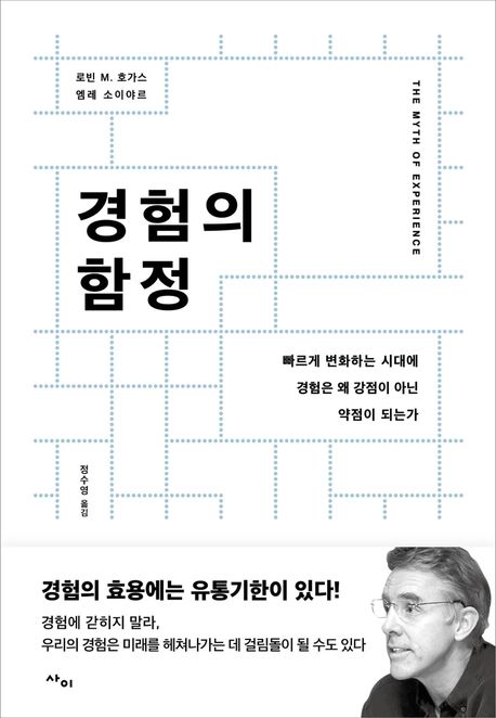 경험의 함정 (빠르게 변화하는 시대에 경험은 왜 강점이 아닌 약점이 되는가) 표지
