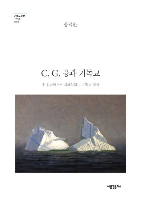 C. G. 융과 기독교 : 융 심리학으로 재해석하는 기독교 정신