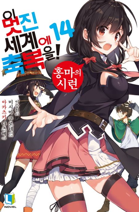 이 멋진 세계에 축복을!. 14