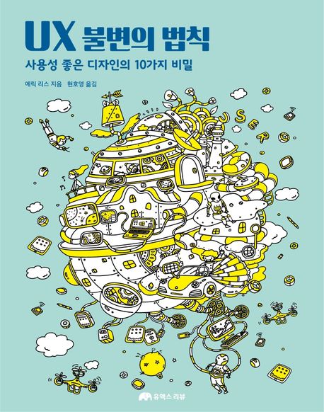 UX 불변의 법칙 : 사용성 좋은 디자인의 10가지 비밀