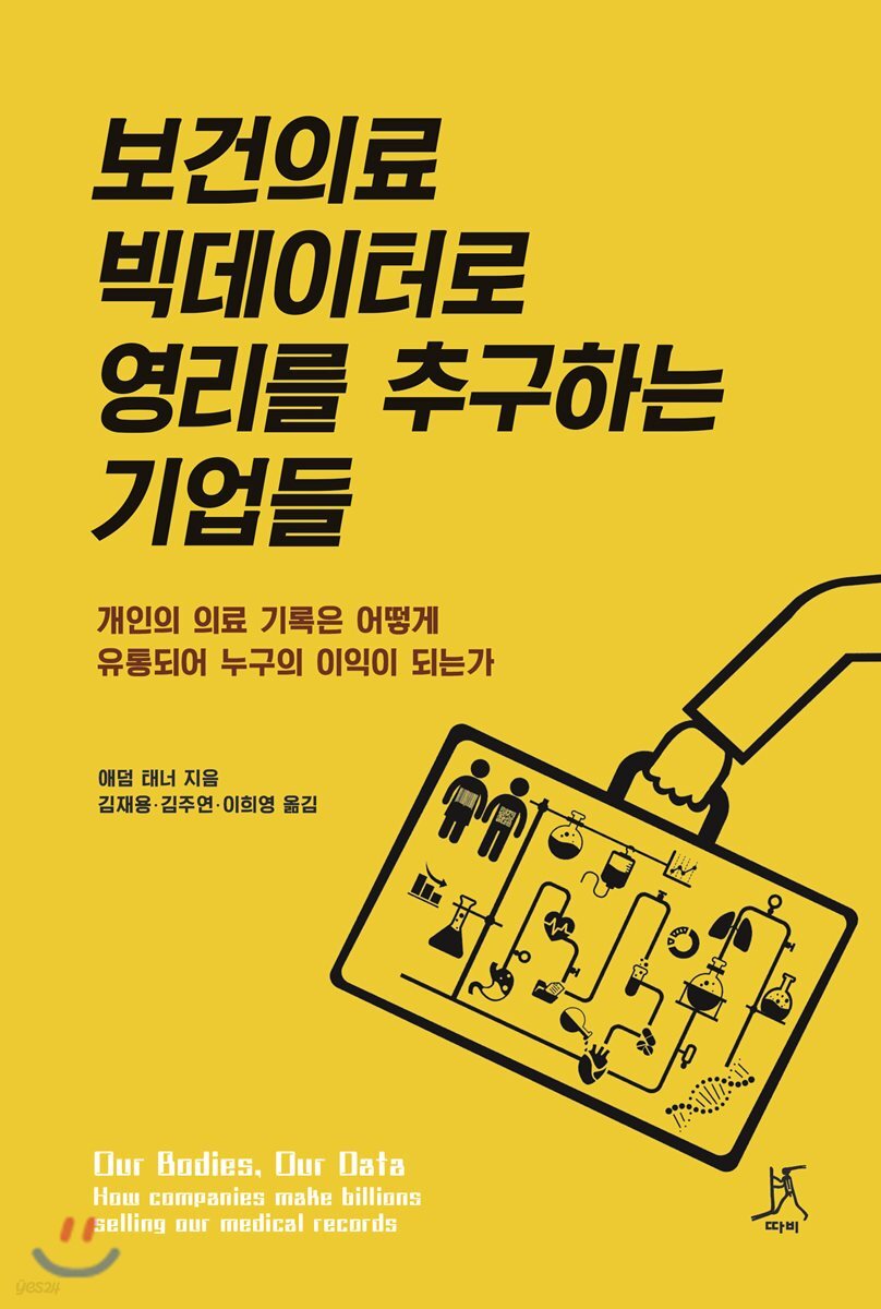 보건의료 빅데이터로 영리를 추구하는 기업들 (개인의 의료 기록은 어떻게 유통되어 누구의 이익이 되는가)
