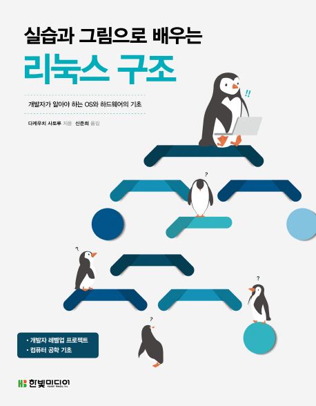 실습과 그림으로 배우는 리눅스 구조 (개발자가 알아야 하는 OS와 하드웨어의 기초)