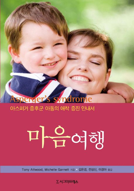 마음 여행  : 아스퍼거 증후군 아동의 애착 증진 안내서