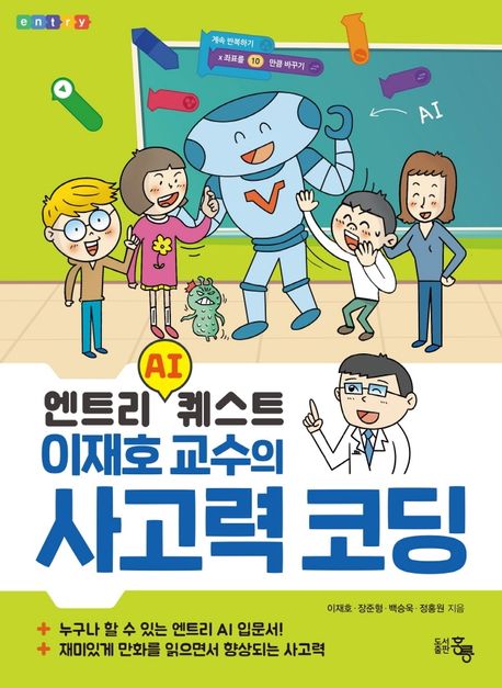 (엔트리 AI 퀘스트)이재호 교수의 사고력 코딩  